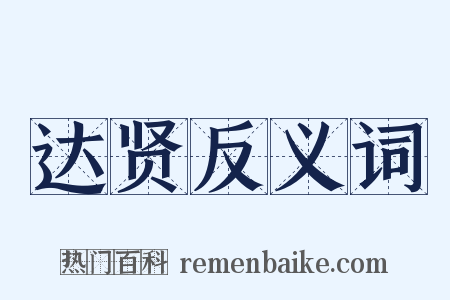 达贤反义词是什么意思的图片